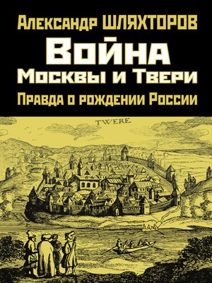 cover image of Война Москвы и Твери. Правда о рождении России